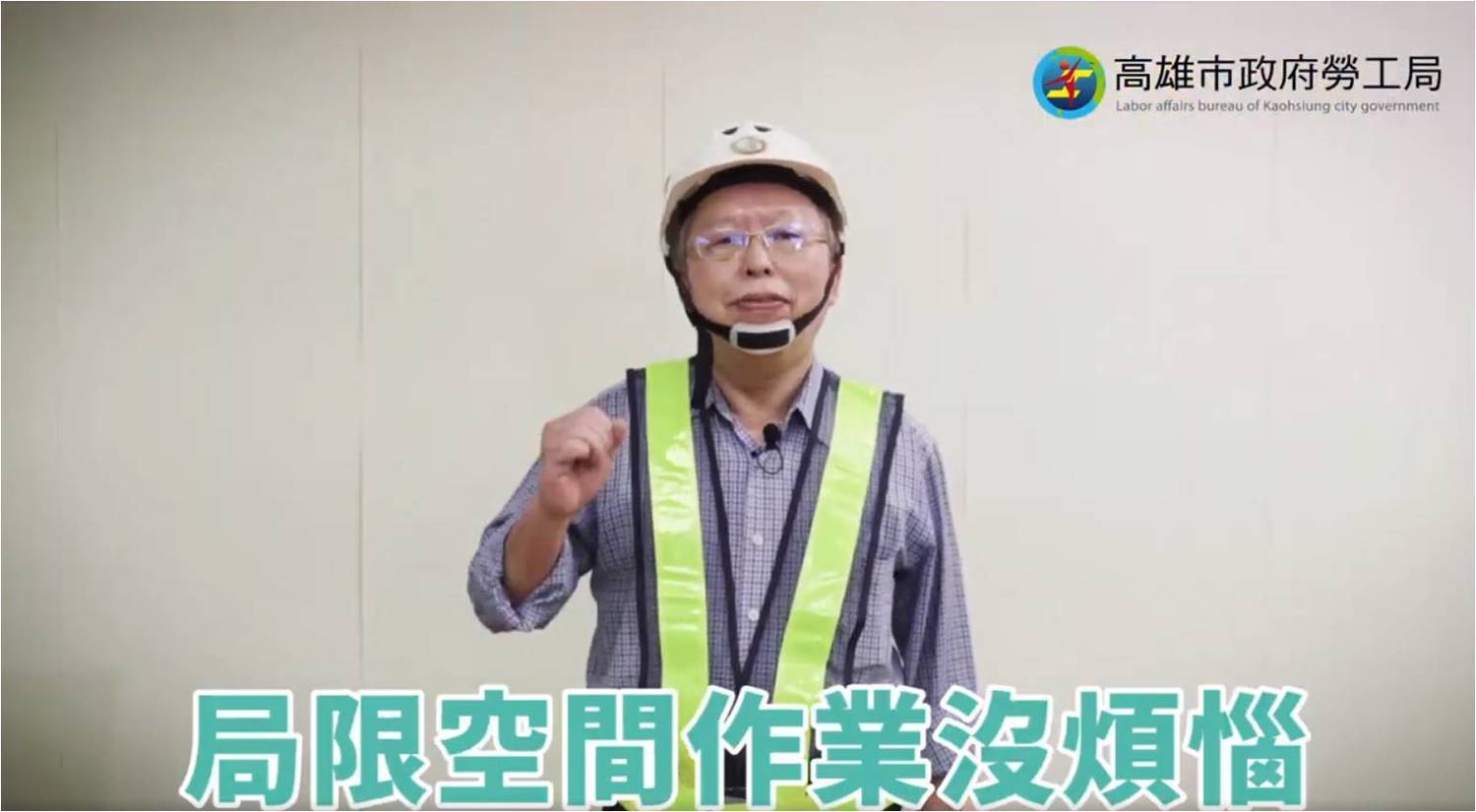 鎖定高風險業者舉辦安全宣導 高市勞工局強調一個都不能少