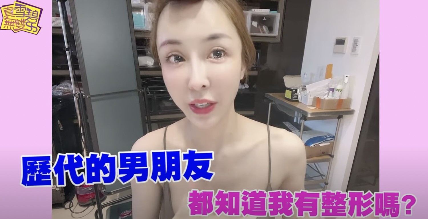 公開整形男友知道嗎？雪碧大方回：他們都知道