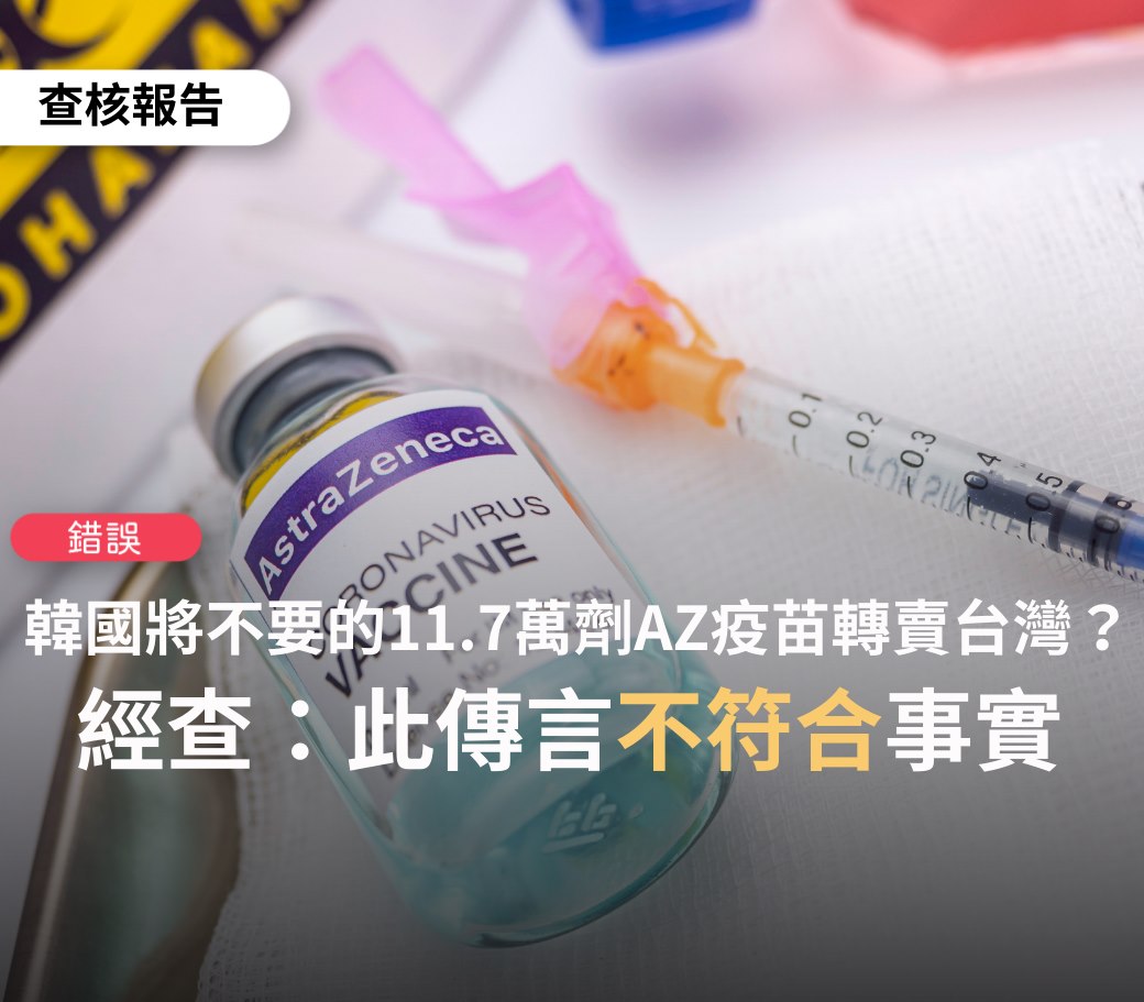 台灣買的AZ疫苗是韓國不要的？ 查核中心：錯誤訊息