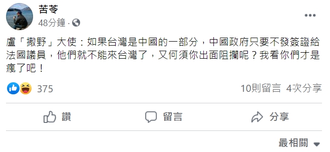 盧沙野阻法議員訪台 反遭法外長洗臉 苦苓臉書開酸 :「撒野」大使