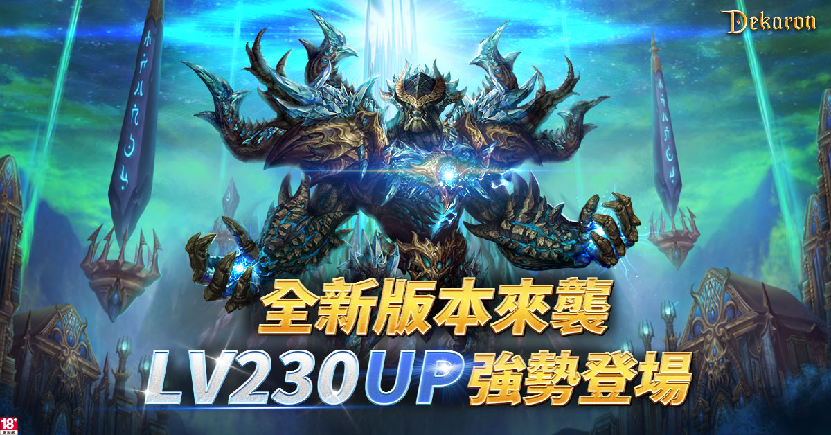 新地圖、新副本、新武器登場！《Dekaron》等級上限全面開放