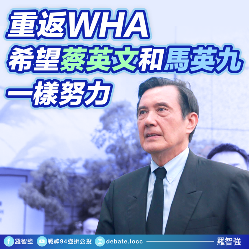 5月揭曉是否能參與WHA 羅智強：希望蔡英文能像馬英九一樣努力