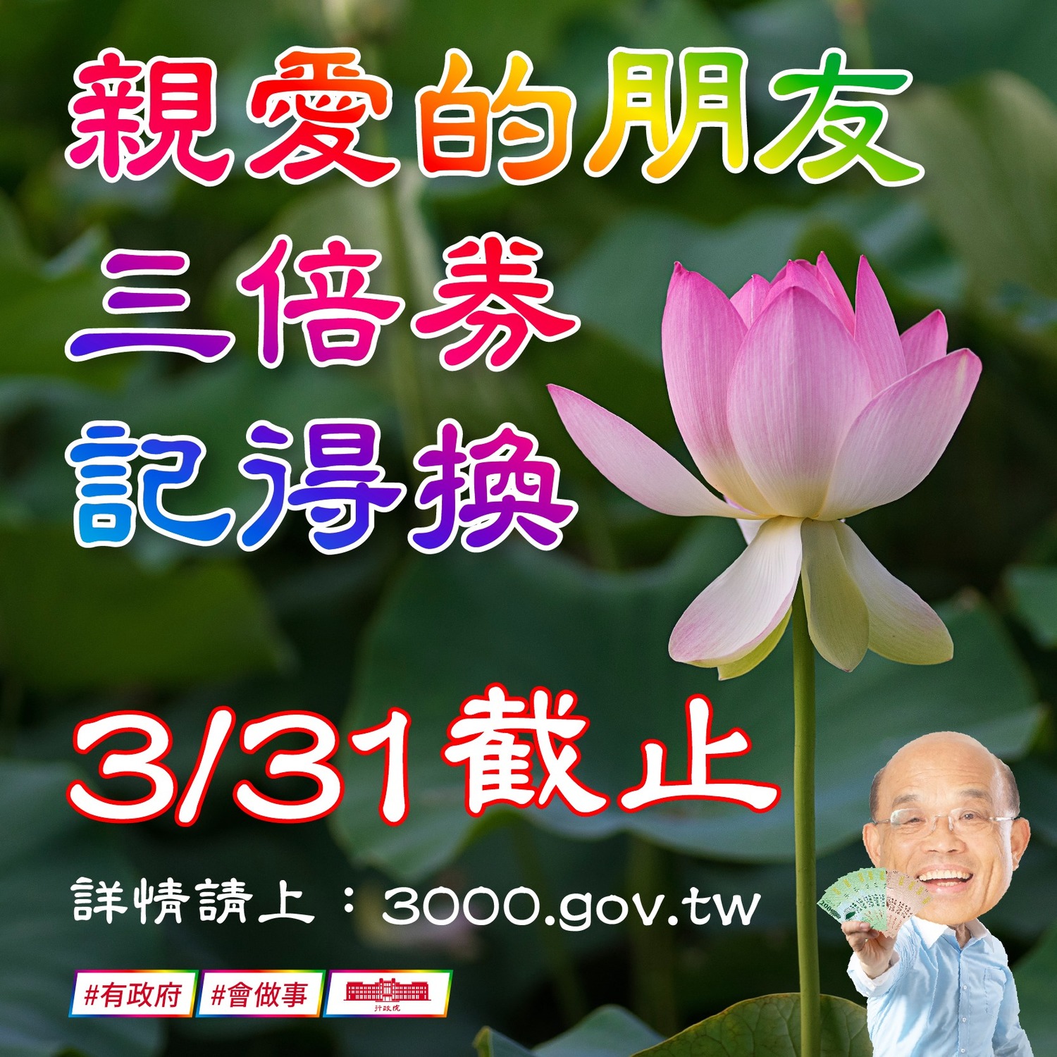 三倍券兌換明天截止！蘇貞昌提醒：逾時不候！別讓心情不美麗