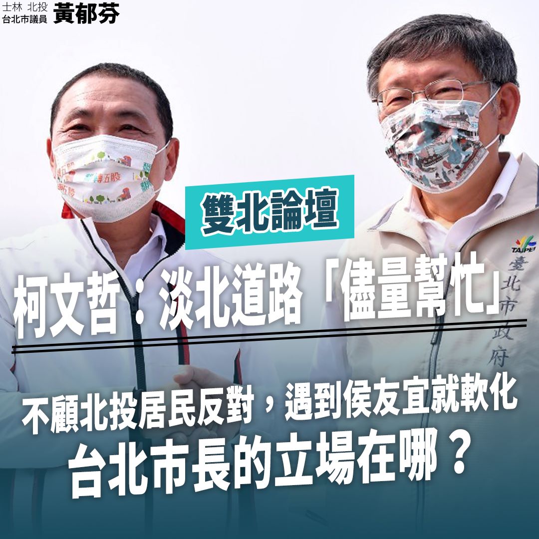 怒控 淡北道路 柯文哲被侯友宜牽著鼻子走議員飆 選你當市長幹嘛 政治 新頭殼newtalk