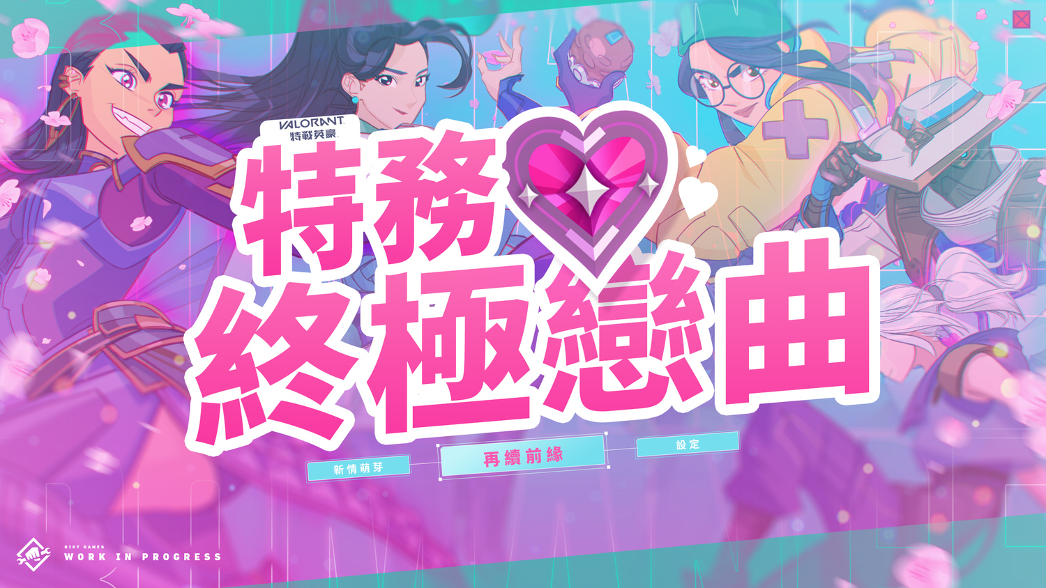認真的嗎？Riot 將推出《特戰英豪》戀愛模擬遊戲