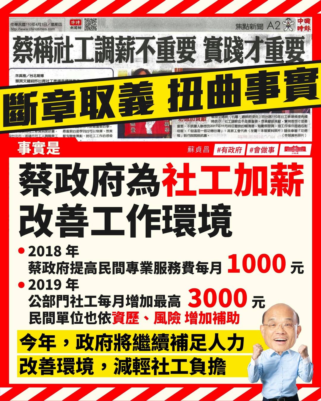 社工調薪不重要？蘇貞昌、賴清德續槓上中國時報