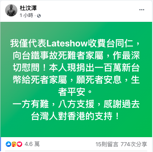太魯閣事故　杜汶澤臉書哀悼捐100萬台幣「一方有難八方支援」