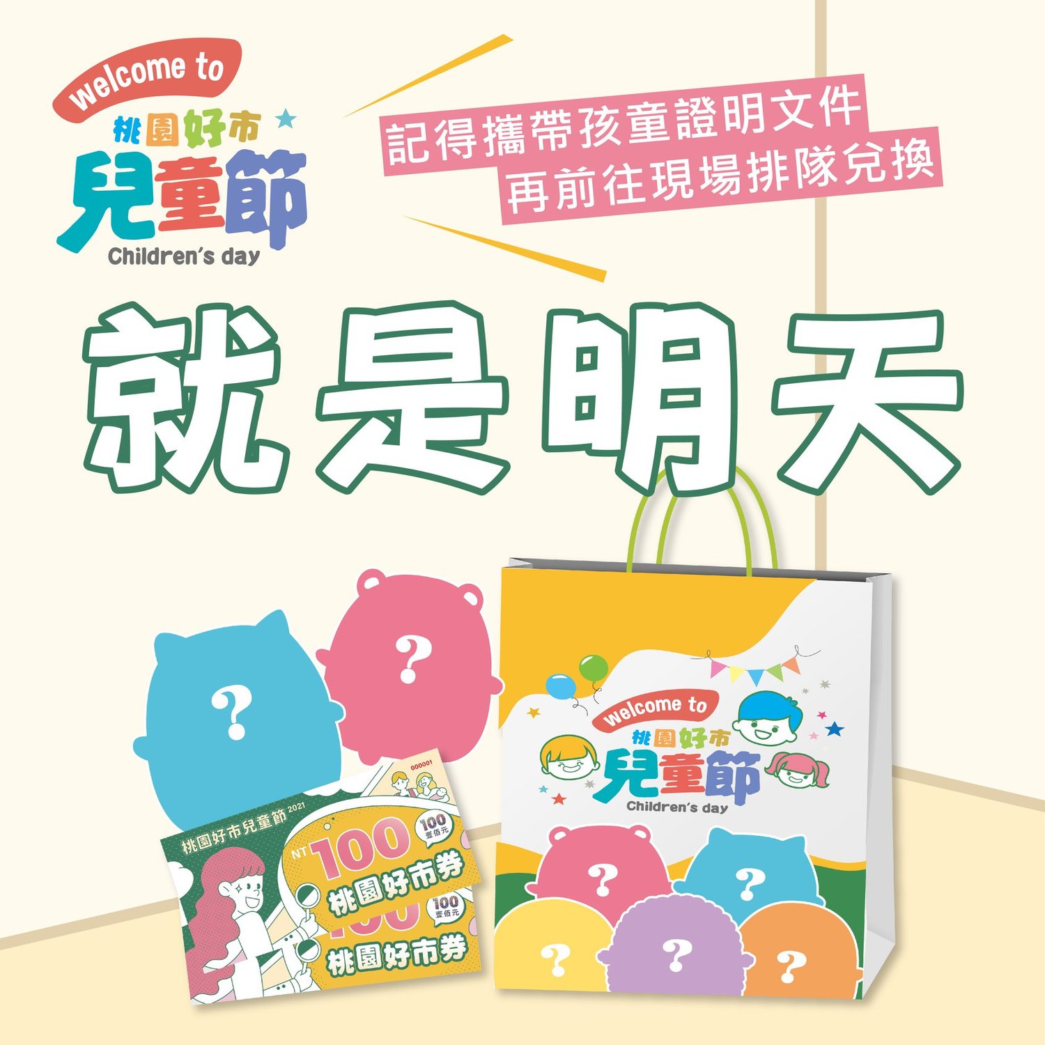 桃市推「好市兒童福袋」 4/3連2日南門、大湳2公園限量免費送