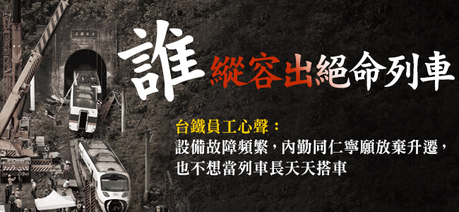 誰殺了司機？揭絕命太魯閣號背後台鐵「醬缸文化」