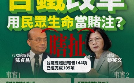 改革拿命賭?蔡英文稱台鐵總體檢完成109項 國民黨:欺騙的成績單 | 政