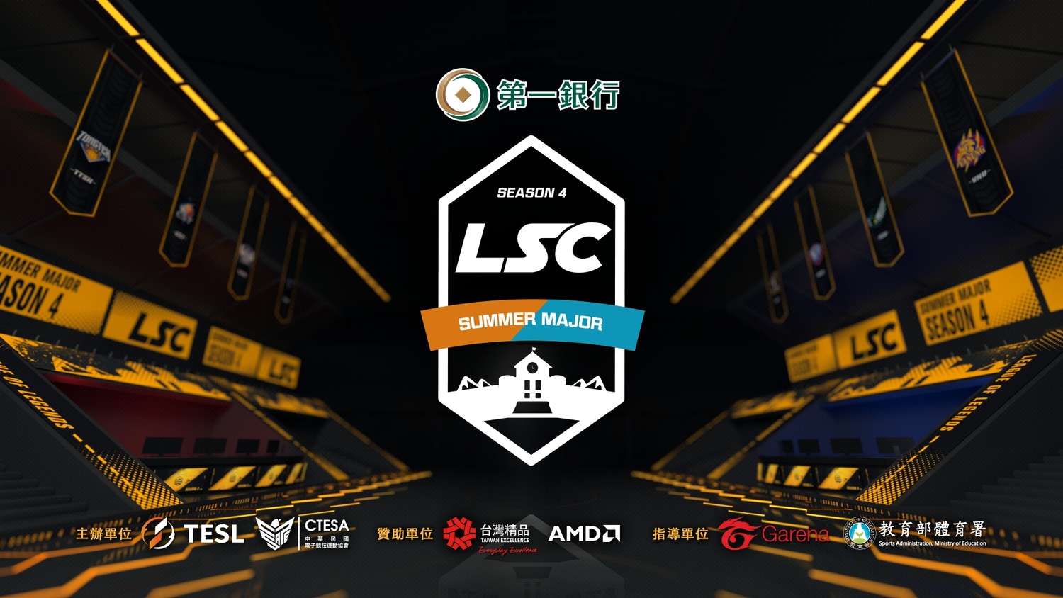 LSC第四屆英雄聯盟校園聯賽事由第一銀行所贊助。 圖：TESL提供