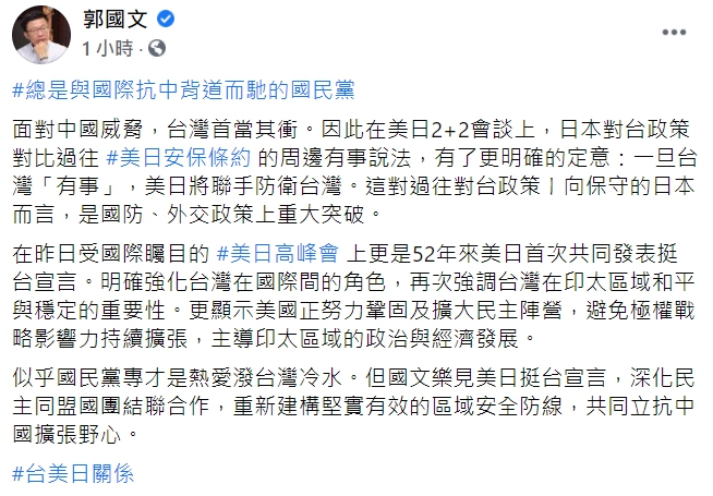 美日峰會關切台海 國民黨稱過度解讀  郭國文批：熱愛潑台灣冷水