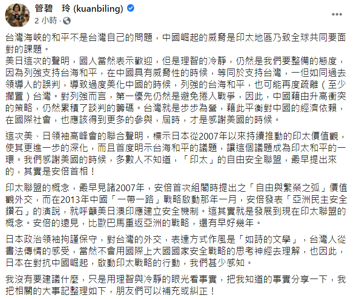 管碧玲指出，日本政治領袖拘謹保守，對台灣的外交，表達方式作風是「如詩的文學」，也因此日本在對抗中國崛起，啟動印太戰略的行動，「我們甚少感知」。   圖：翻攝自管碧玲臉書