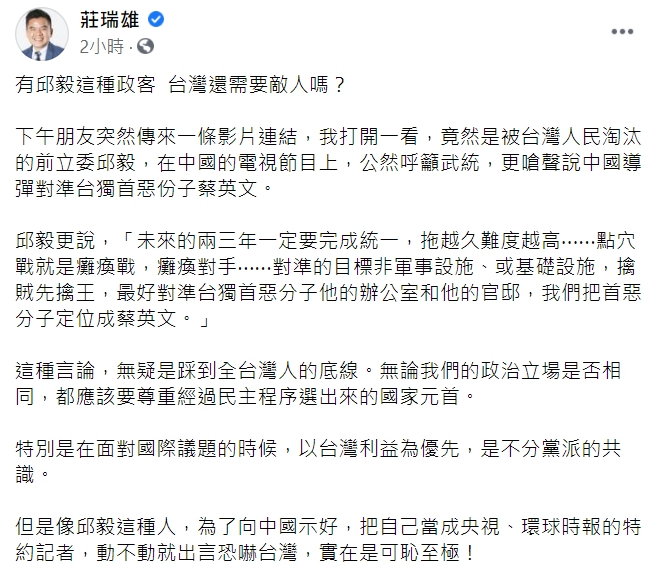莊瑞雄怒轟邱義「動不動就出言恐嚇台灣,實在是可恥至極!」(臉書全文) 圖:翻攝自莊瑞雄臉書