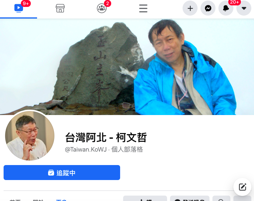 台灣阿北又來了！柯文哲新粉專被「秒殺」後 今重上架喊冤