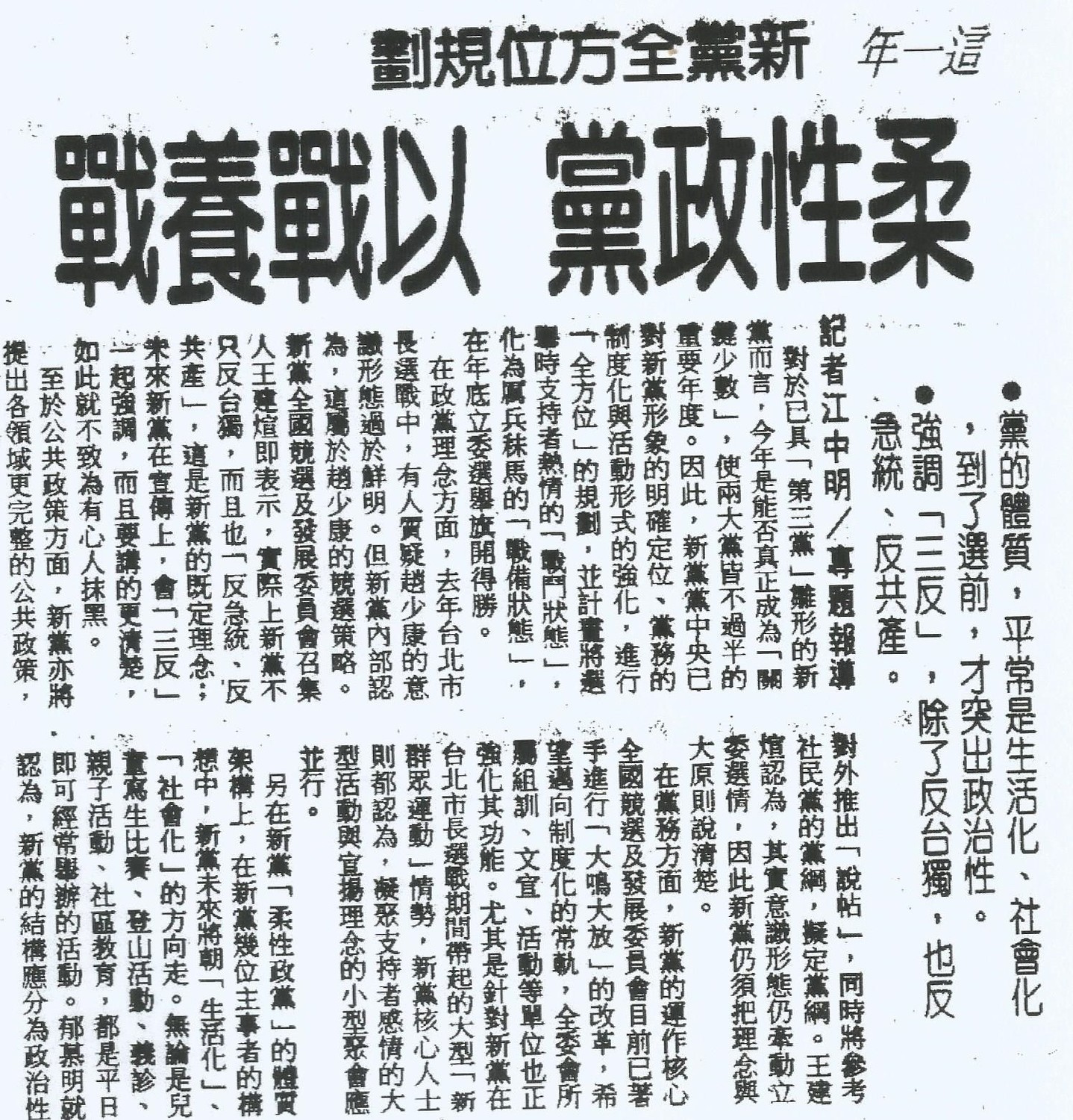 1995年1月1日《聯合報》報導，新黨強調不只反台獨，也「反急統、反共產」。（作者提供剪報）   圖:作者提供剪報