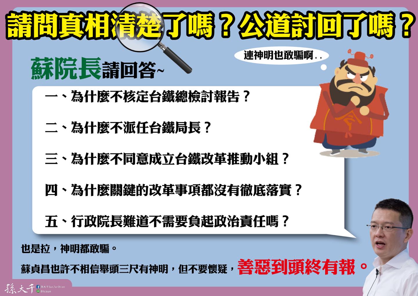 孫大千：太魯閣事故蘇貞昌不用負責？神明都敢騙 善惡到頭終有報