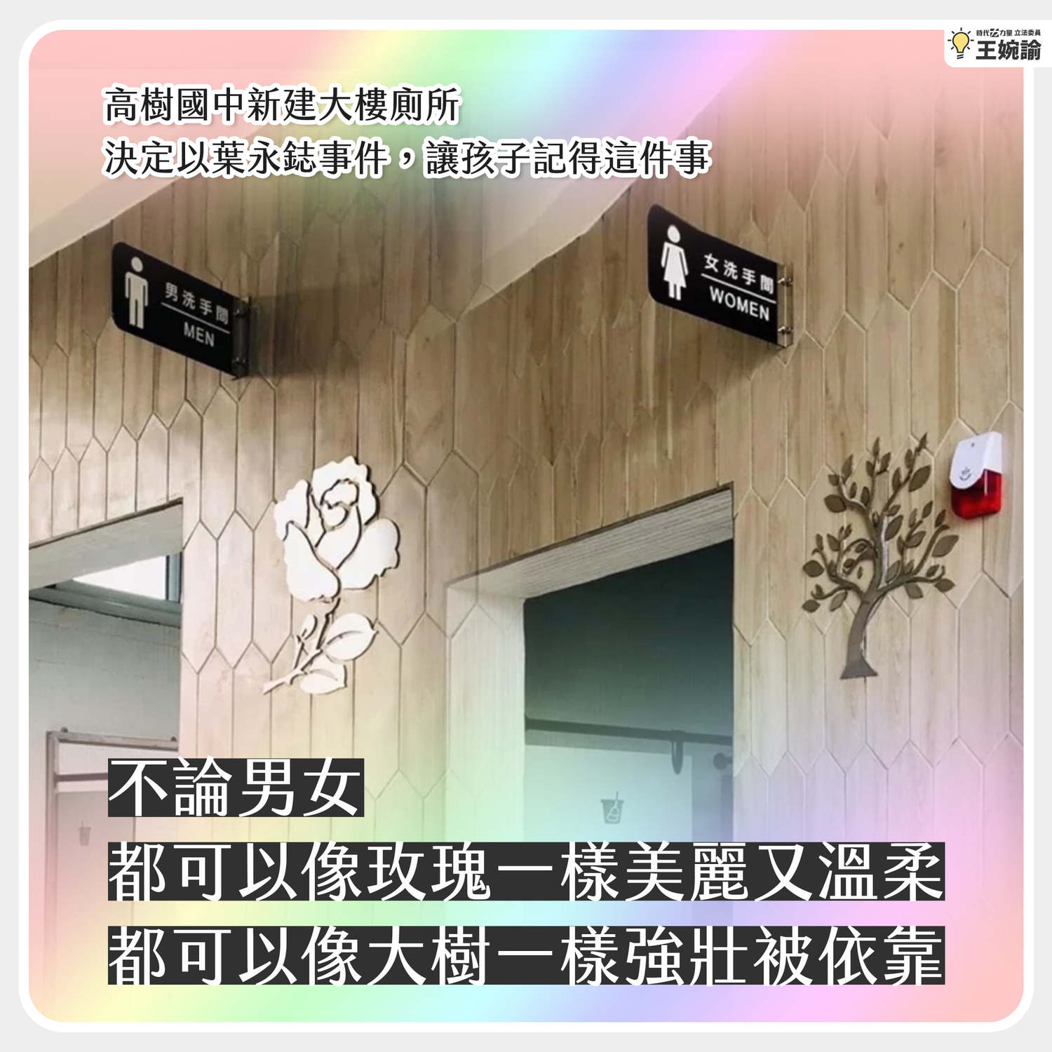 高樹國中男廁鑲上「玫瑰」圖樣  王婉諭: 性別平權永鋕不忘