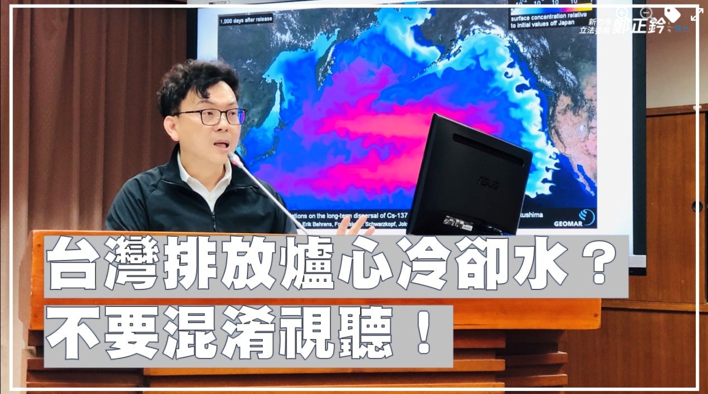 謝長廷挺日稱「台灣也排核廢水」　鄭正鈐怒批：不要混淆視聽！