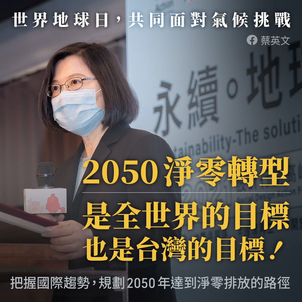 總統蔡英文去年表示，規劃臺灣在2050年，達到淨零排放目標的可能路徑，國發會今日公布了2050淨零碳排路徑圖。   圖:擷取自蔡英文臉書