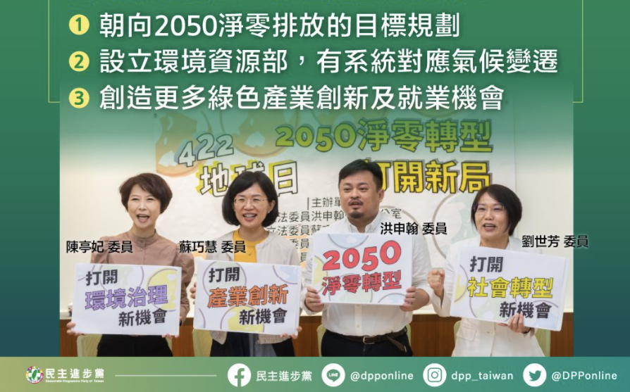 422世界地球日  民進黨表示2050淨零轉型是現在進行式 | 政治 |