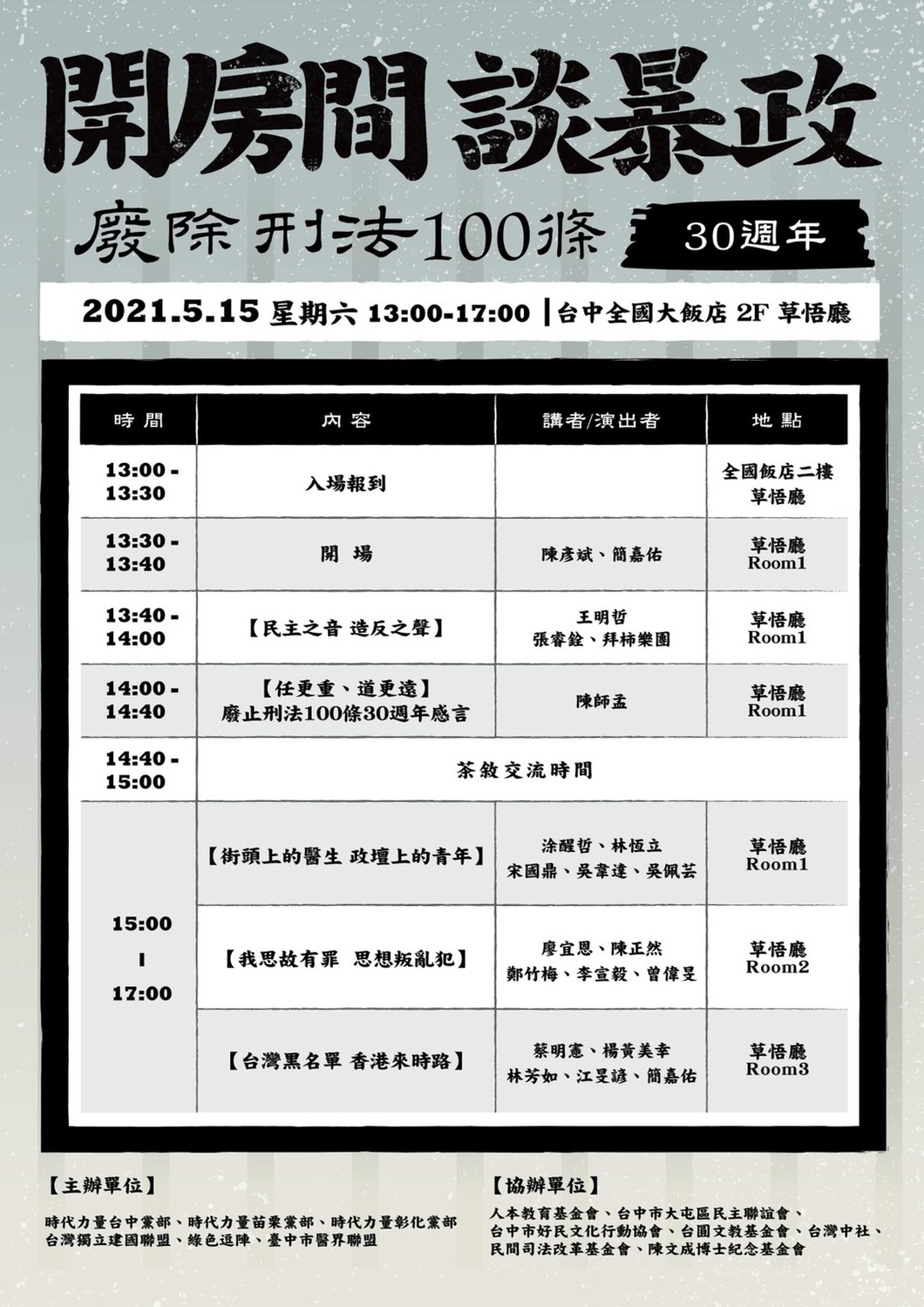 廢除刑法100條30週年 時代力量邀您「開房間談暴政」