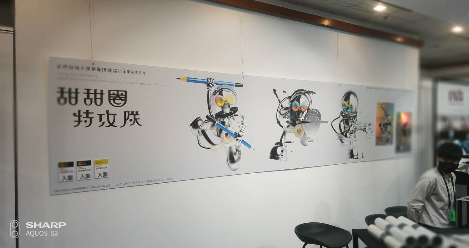 正修科大視傳系「畢業成果展─甜甜圈特攻隊」秀設計創意