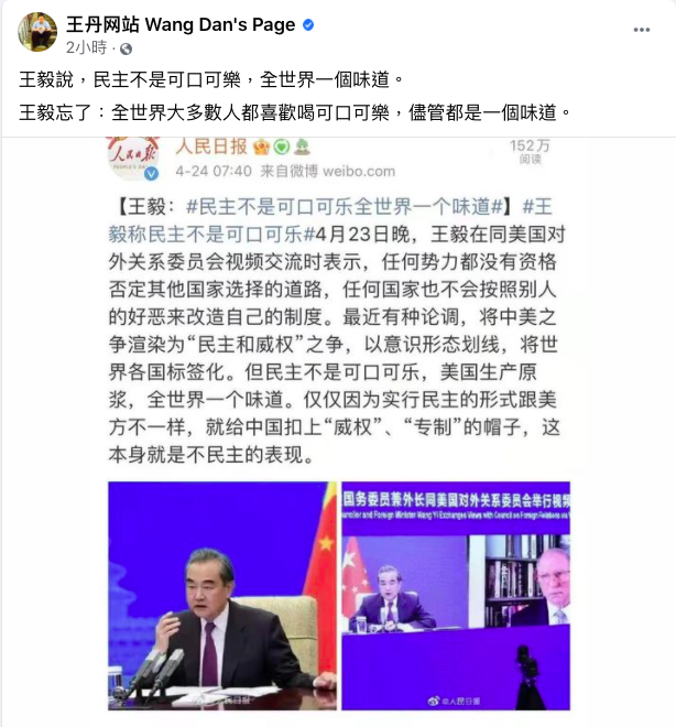 中國國務委員兼外長王毅稱「民主不是可口可樂，全世界一個味道」，希望美國尊重中國自主選擇的道路和制度，引來民運人士王丹在臉書上批評。   圖：取自王丹臉書
