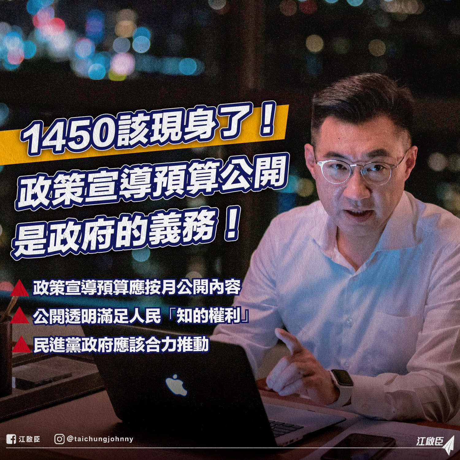 提案政策宣導預算公開透明 江啟臣：1450該現身了！