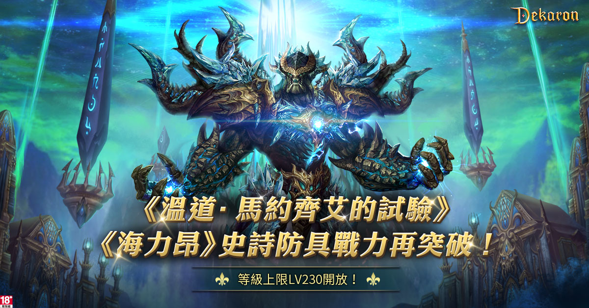 《Dekaron》兩大副本新挑戰！史詩防具備躍升再突破