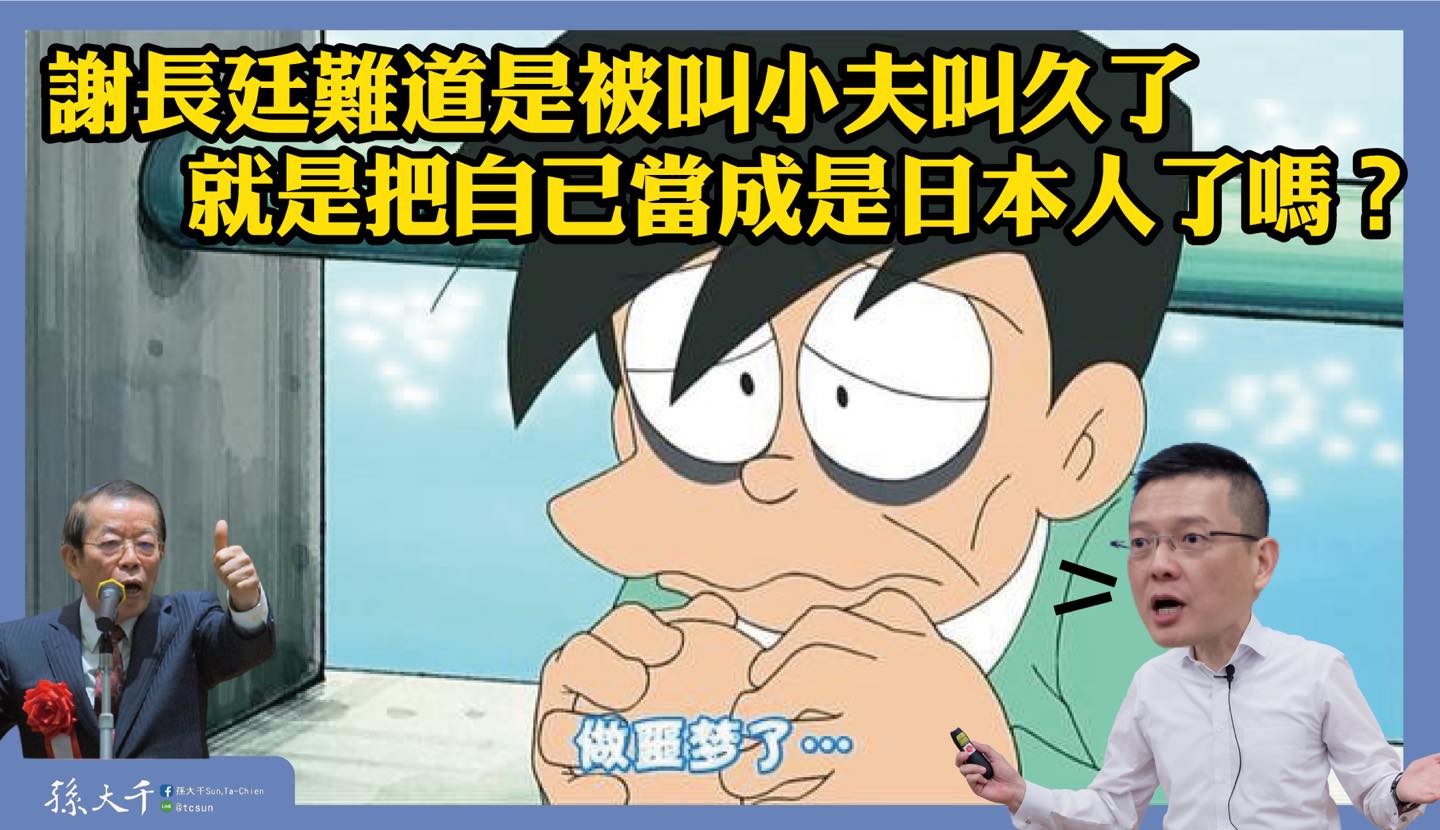 謝長廷為日護航 孫大千諷：被叫小夫就當自己是日本人