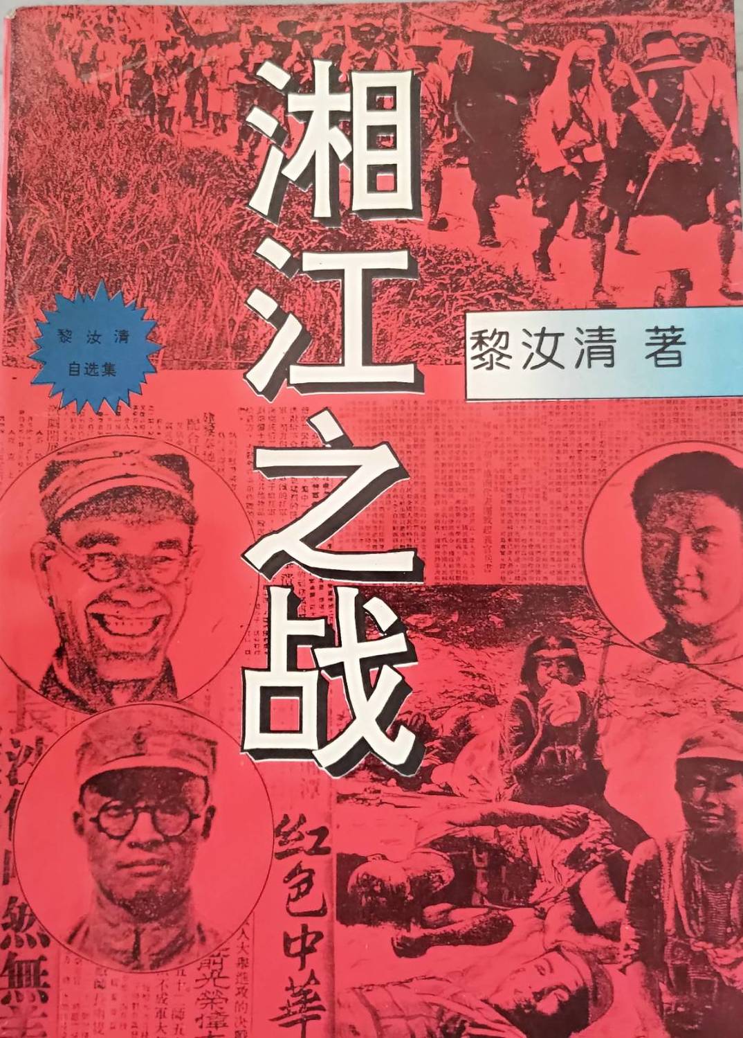 《湘江血戰》書本封面。   圖 : 林保華 / 提供