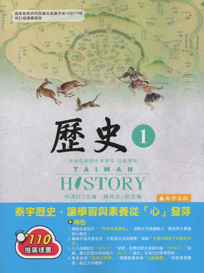 張文隆觀點》評108課綱各版本教科書「臺灣地位問題」──泰宇版