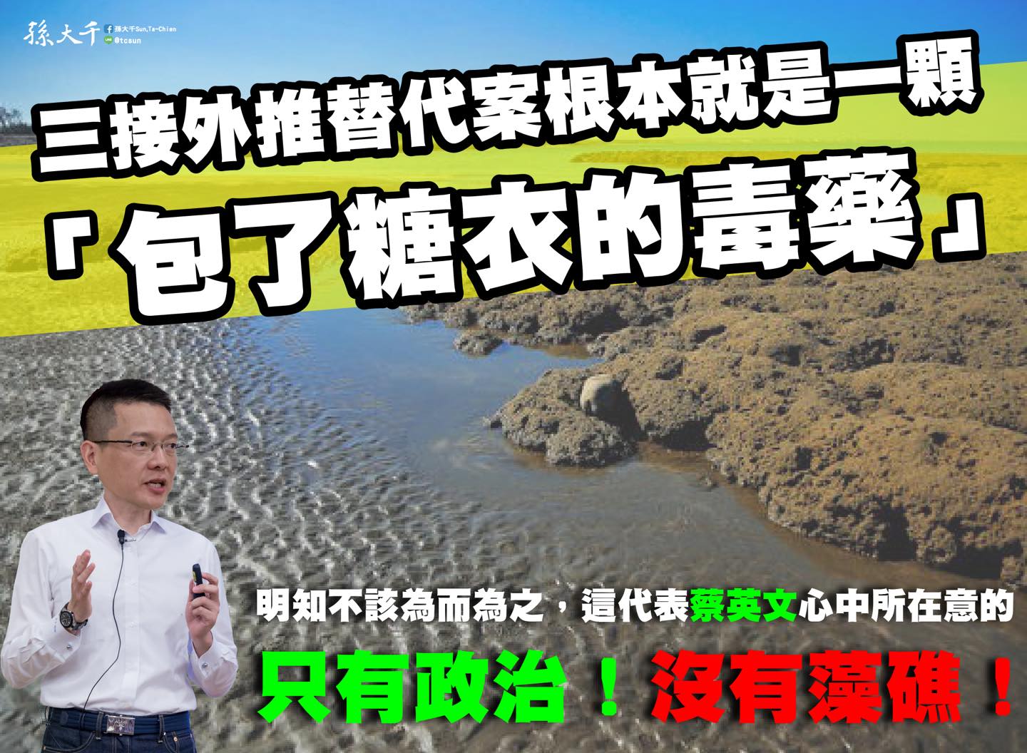 三接外推案最快下週公布 孫大千：根本是滅絕藻礁的「糖衣毒藥」