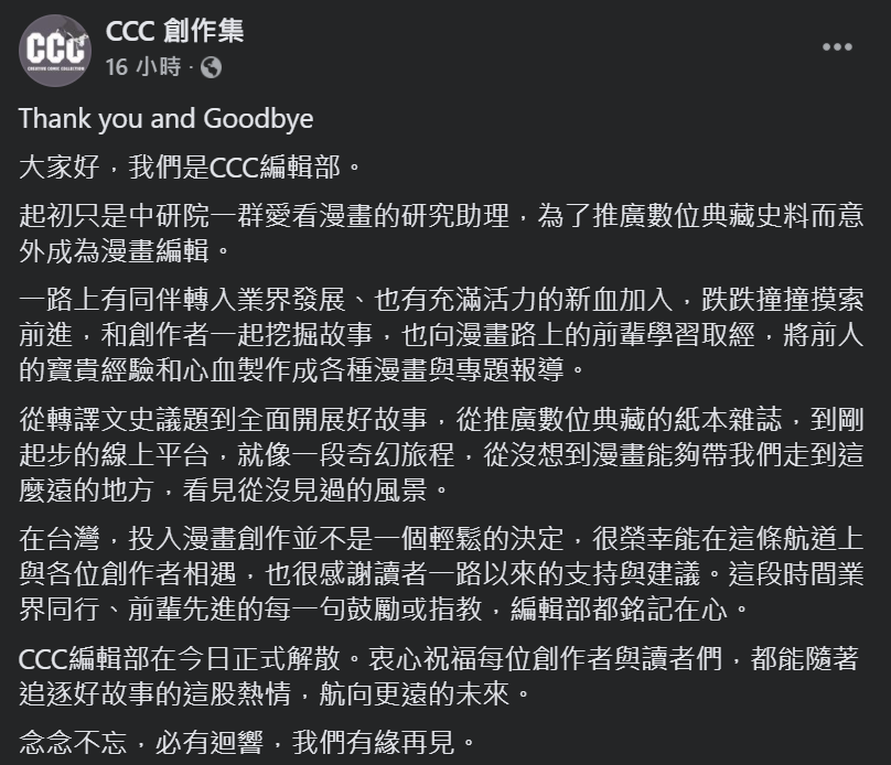 CCC創作集編輯部宣布解散 文策院：持續守護並擴大公共性