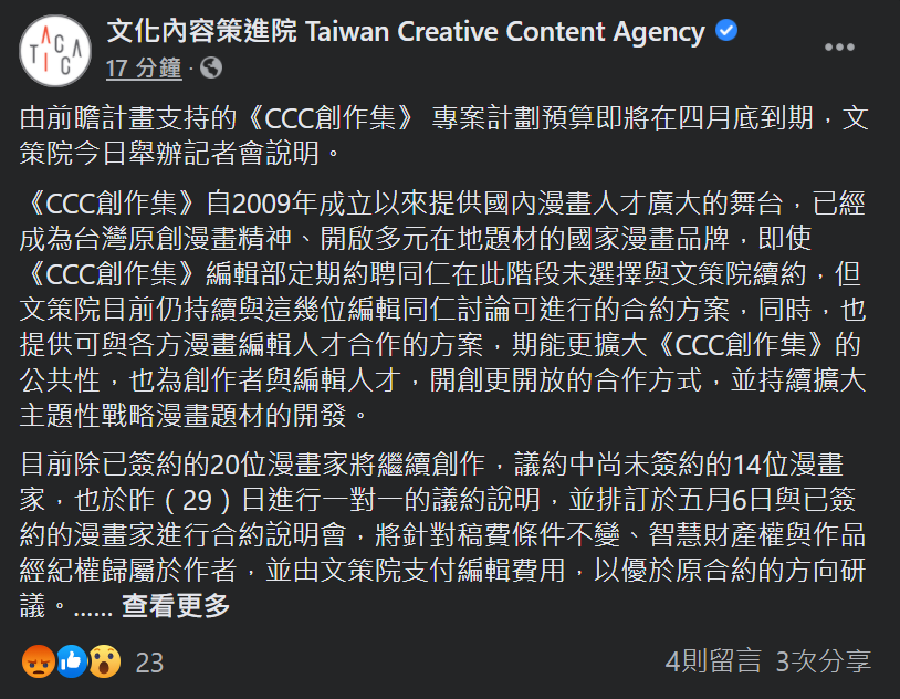 CCC創作集編輯部宣布解散 文策院：持續守護並擴大公共性