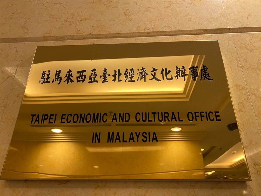 台灣駐馬來西亞代表處。   圖：翻攝僑委會在馬來西亞 OCAC in Malaysia臉書