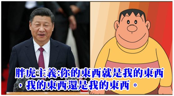 中國戰狼？潘建志：習近平是用拳頭霸凌同學、揍大雄的幼稚胖虎