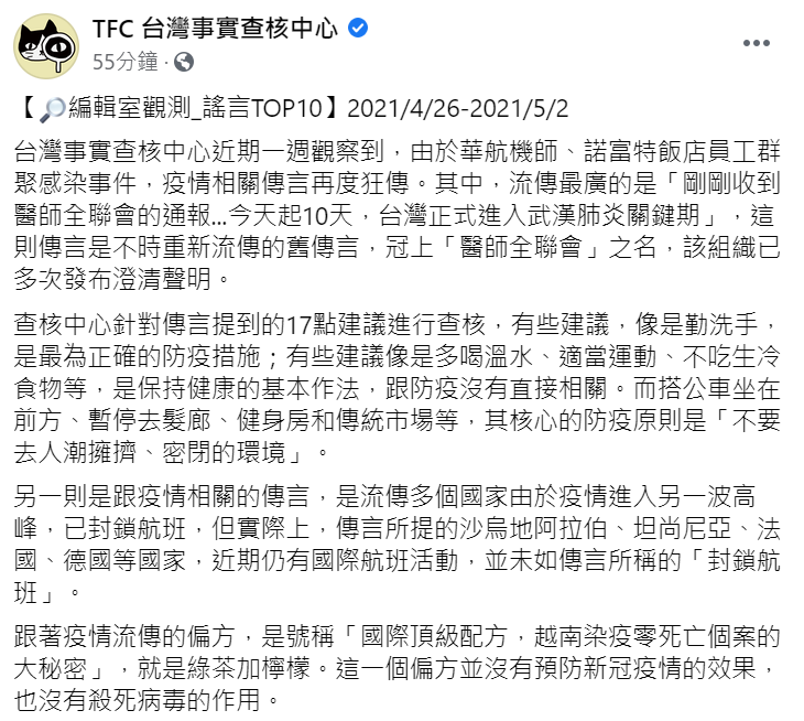 TFC 台灣事實查核中心今日在臉書上發文闢謠：「今天起10天，台灣正式進入武漢肺炎關鍵期」並非屬實   取自TFC 台灣事實查核中心臉書