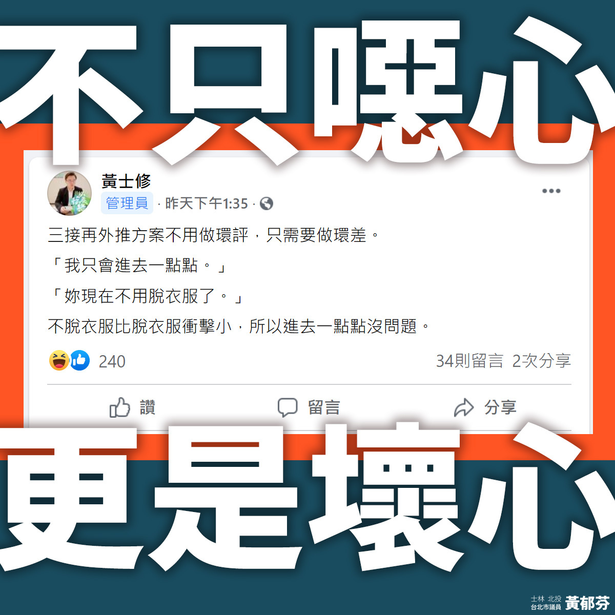 對於黃士修性交喻三接的說法,黃郁芬怒批噁心。 圖:黃郁芬臉書