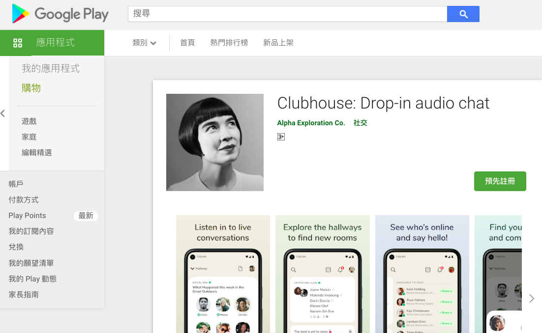 Android用戶久等了！Clubhouse即將上架Google商店