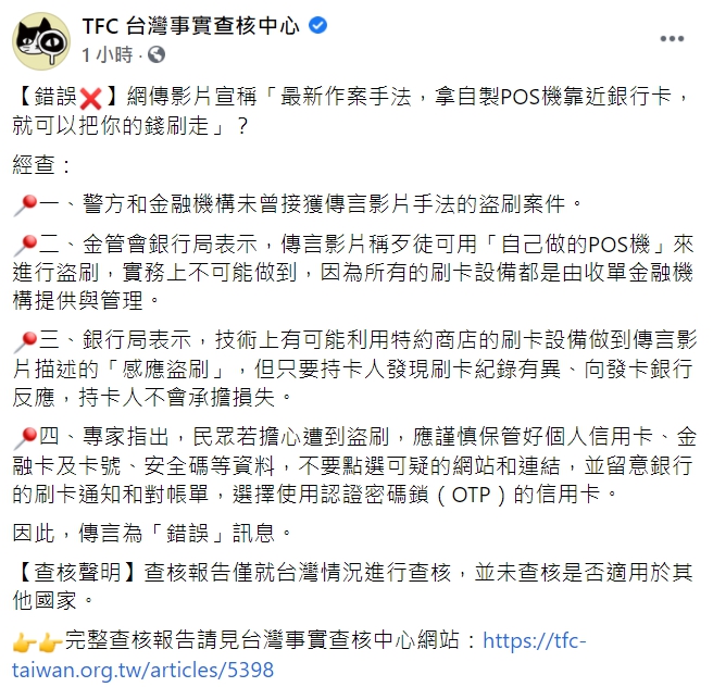 網傳「自製POS機靠近銀行卡就可盜刷」 經查證為錯誤消息！