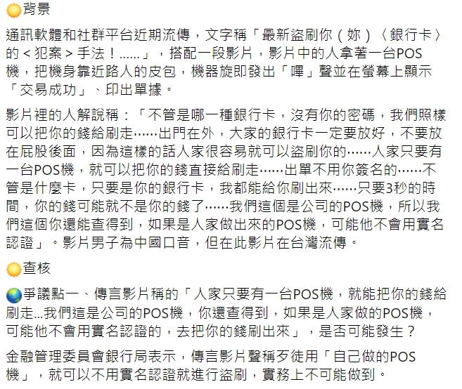 網傳「自製POS機靠近銀行卡就可盜刷」 經查證為錯誤消息！