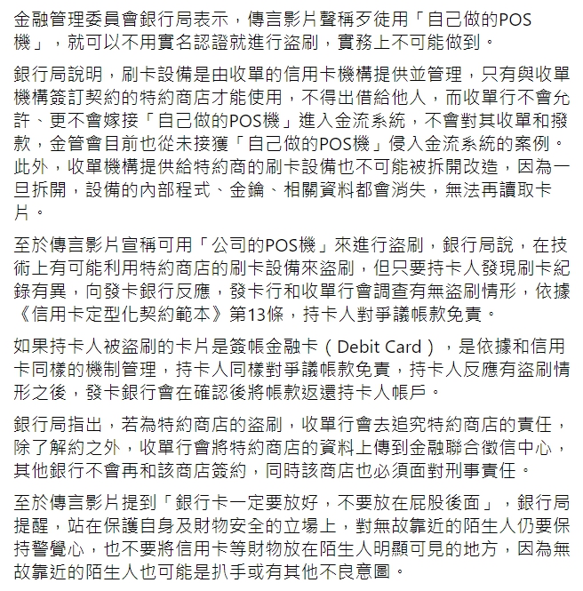 網傳「自製POS機靠近銀行卡就可盜刷」 經查證為錯誤消息！