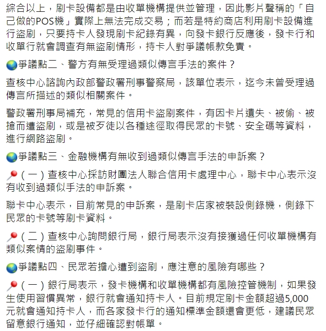 網傳「自製POS機靠近銀行卡就可盜刷」 經查證為錯誤消息！