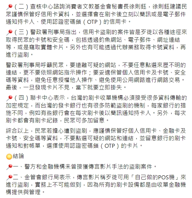網傳「自製POS機靠近銀行卡就可盜刷」 經查證為錯誤消息！