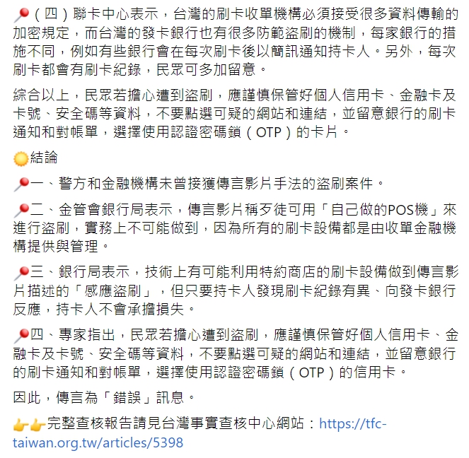 網傳「自製POS機靠近銀行卡就可盜刷」 經查證為錯誤消息！