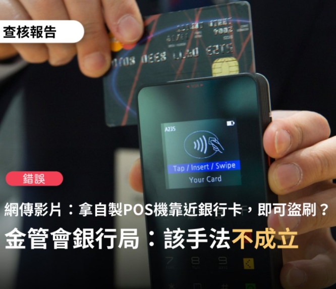 網傳「自製POS機靠近銀行卡就可盜刷」 經查證為錯誤消息！