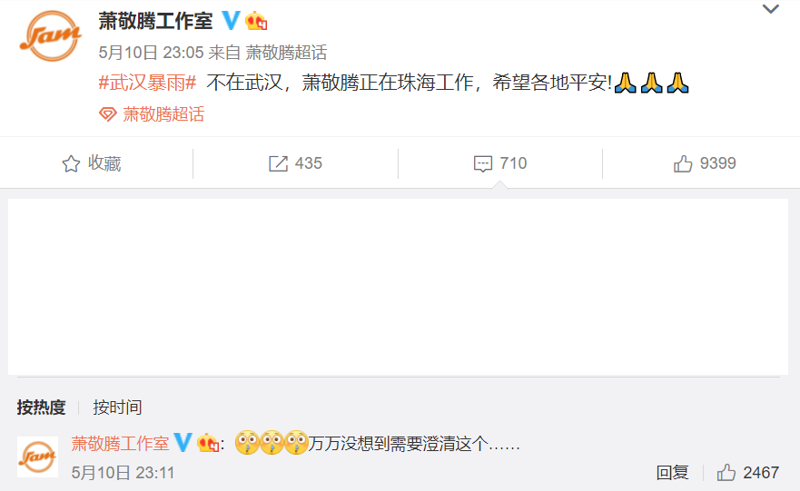 中國網友誤以為蕭敬騰在武漢開演唱會，讓他的工作室不得不發文澄清暴雨和老蕭沒關係。   圖：翻攝自蕭敬騰工作室／微博