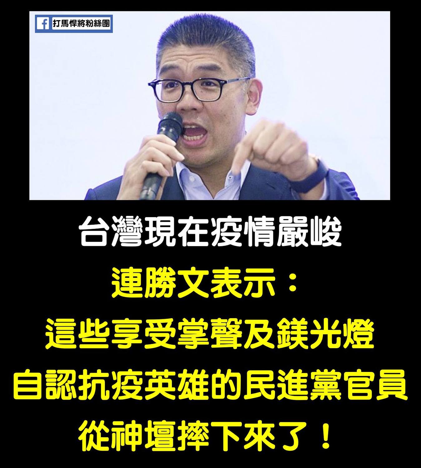 連勝文酸民進黨從抗疫神壇摔下來 粉專：現在需要團結 可以不要嘲諷嗎？